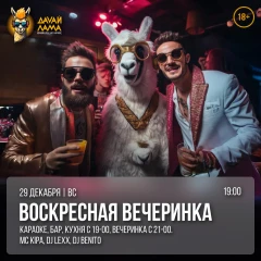 Воскресная Вечеринка poster