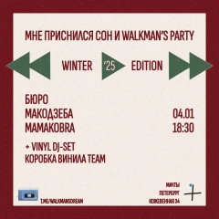 Мне приснился сон и Walkman’s Party poster