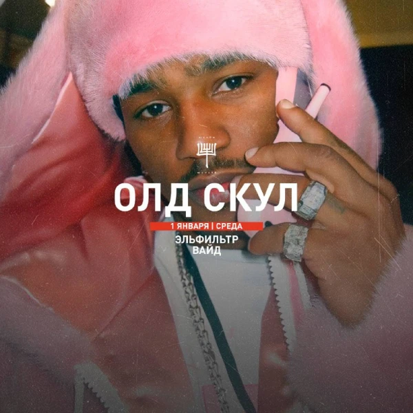 ОЛД СКУЛ