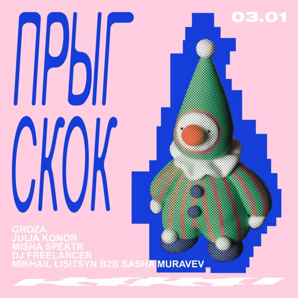 Прыг-Скок