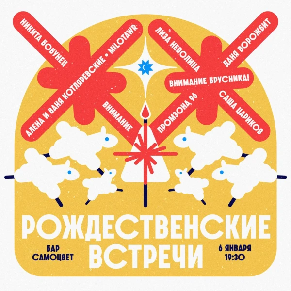 Рождественские встречи