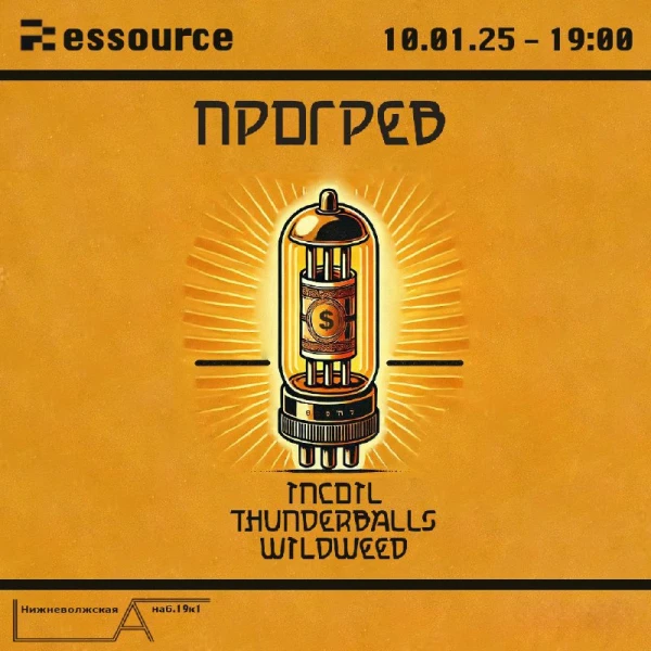 ПРОГРЕВ