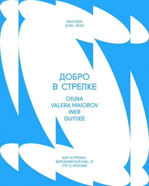 ДОБРО В СТРЕЛКЕ