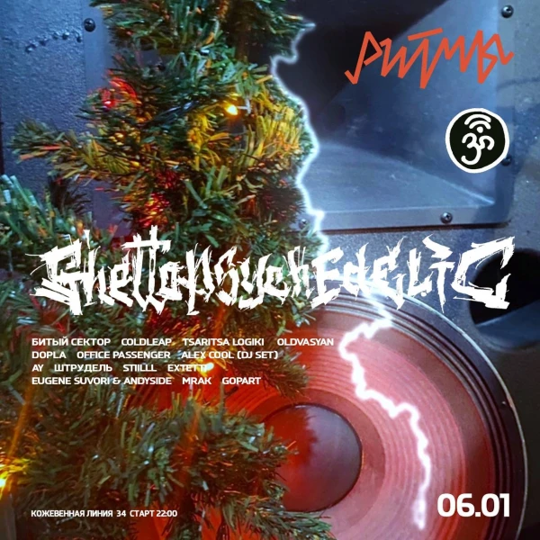 Ghettopsychedelic Рождественский
