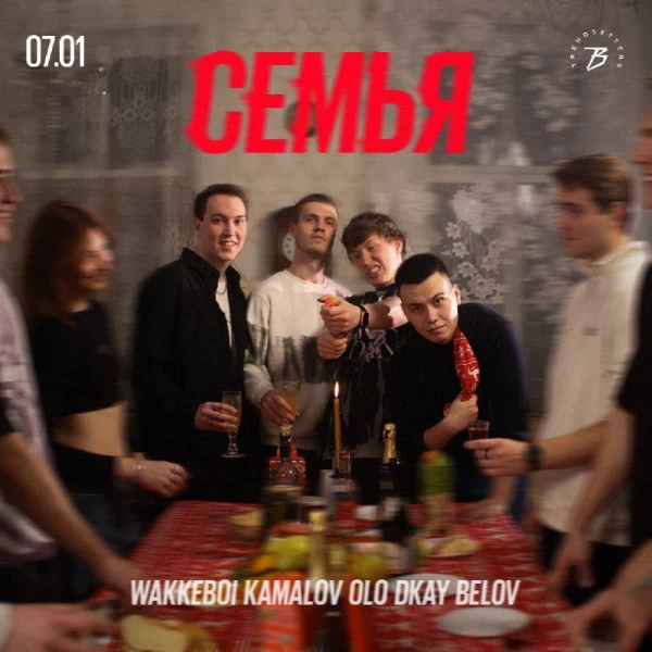 СЕМЬЯ