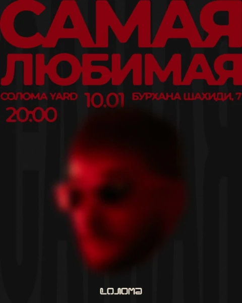 СамуюЛюбимую
