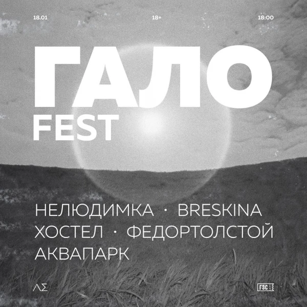 ГАЛО FEST