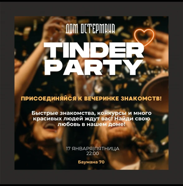 TINDER ПАТИ