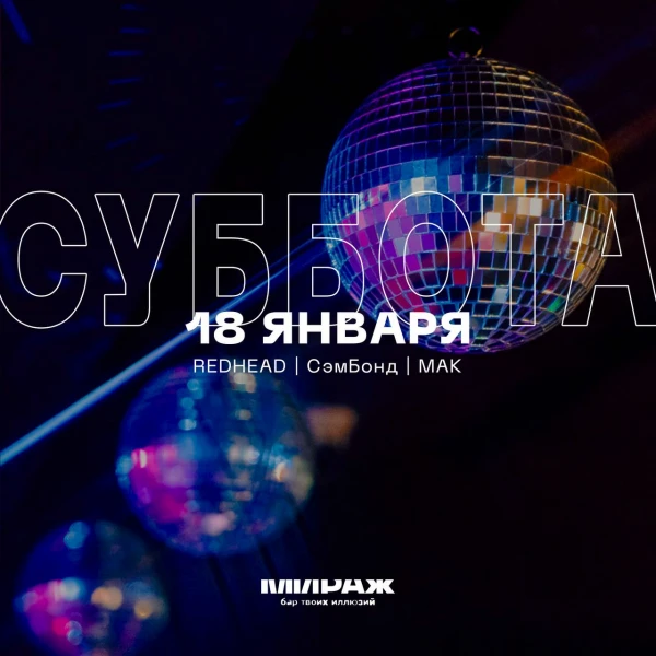 REDHEAD & СэмБонд & MAK