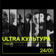 Ultra Культура poster