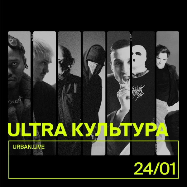 Ultra Культура