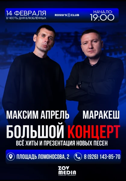 МАРАКЕШ & Максим АПРЕЛЬ