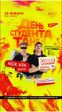 День Студента Х СURRY X NICK VSN