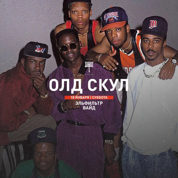 ОЛД СКУЛ