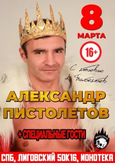 Александр Пистолетов poster