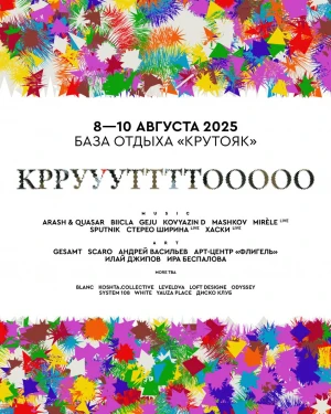 КРУТО 2025