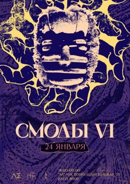 СМОЛЫ VI