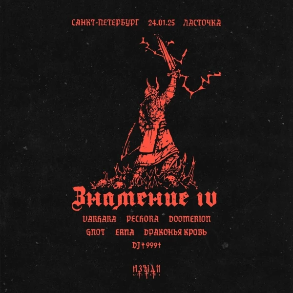 Знамение IV