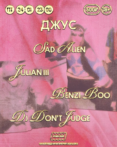 Джус