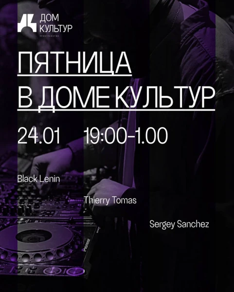 Пятница в Доме Культур
