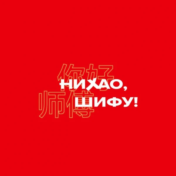 Нихао, Шифу!