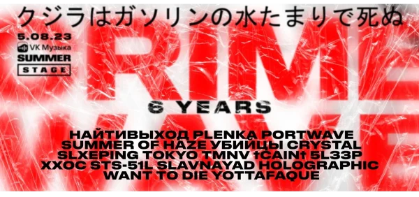 CRIMEWAVE XIV OPEN AIR - 6 YEARS
