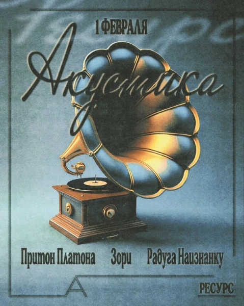 АКУСТИКА
