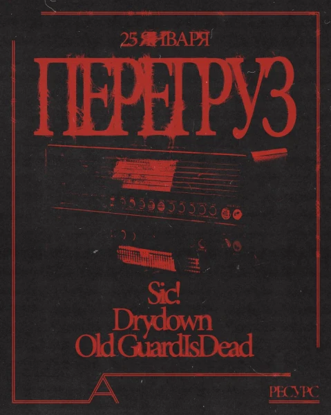 ПЕРЕГРУЗ