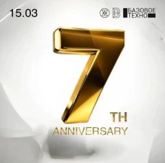 Базовое Техно. 7th Anniversary  poster