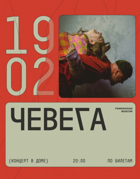 ЧЕВЕГА