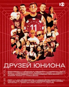 11 Друзей Юниона poster