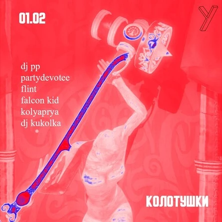 КОЛОТУШКИ