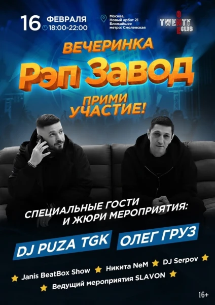 "ВЕЧЕРИНКА" РЭП ЗАВОД