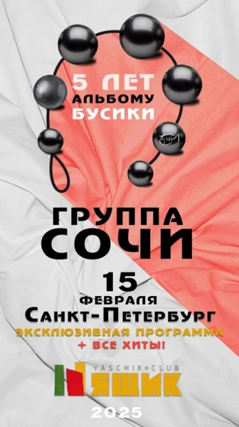 Группа СОЧИ - 5 лет альбому "Бусики" 