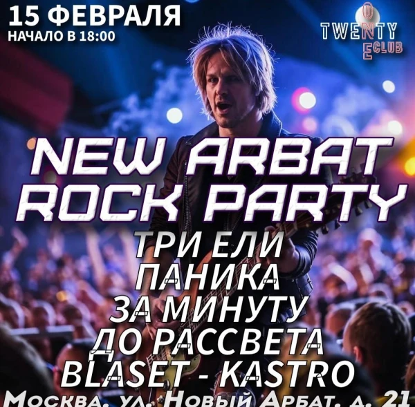 NEW ARBAT ROCK PARTY