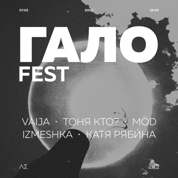 ГАЛО FEST