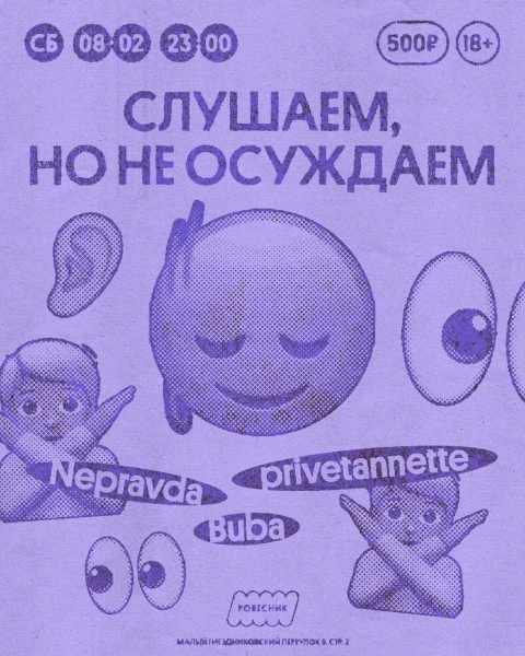 СЛУШАЕМ, НО НЕ ОСУЖДАЕМ