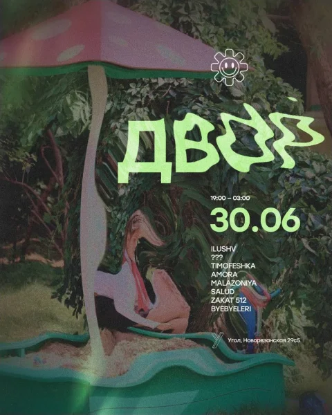 ДВОР