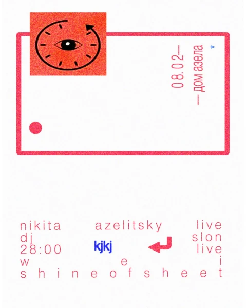 дом азела