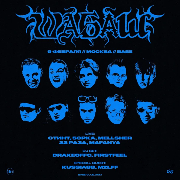 Шабаш