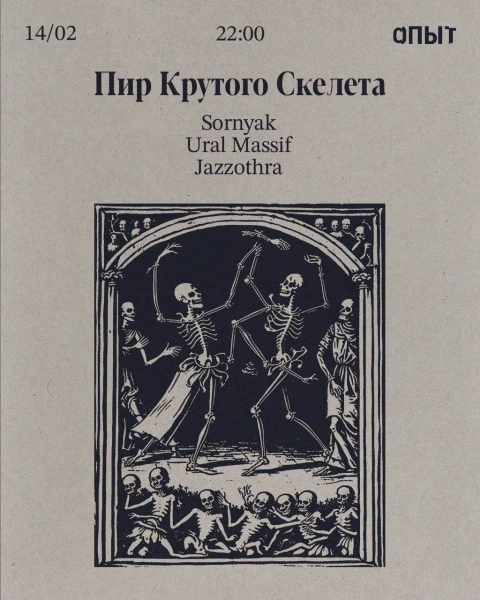 ПИР КРУТОГО СКЕЛЕТА