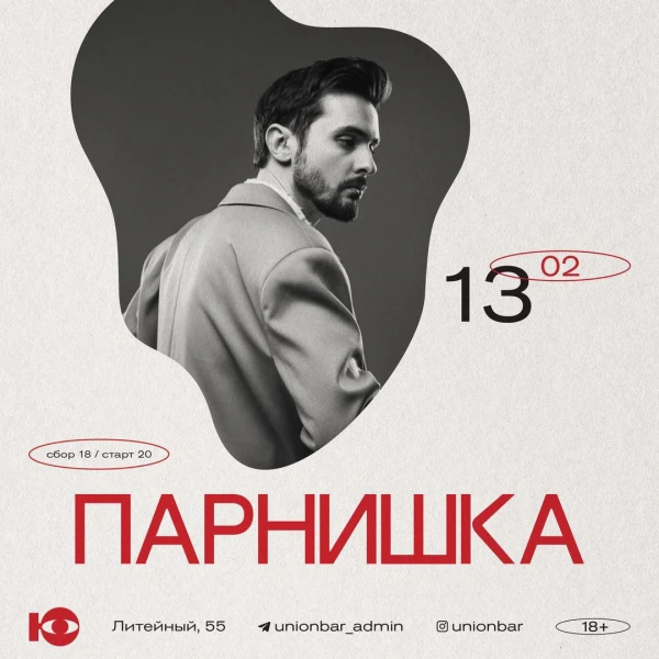 Парнишка