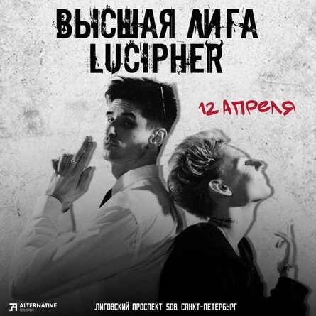 Высшая лига & LUCIPHER