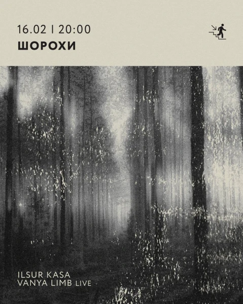 ШОРОХИ