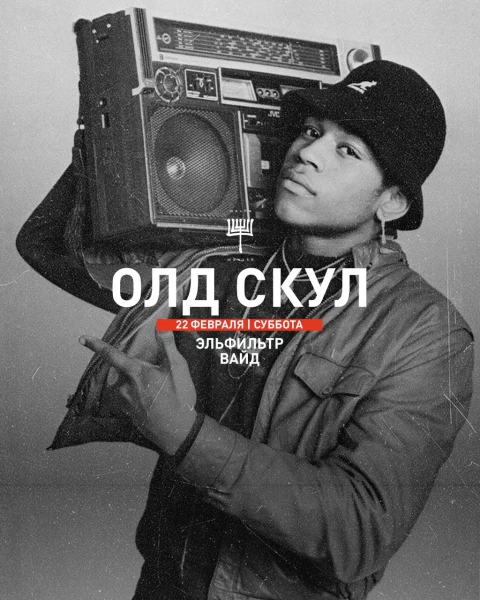 ОЛД СКУЛ