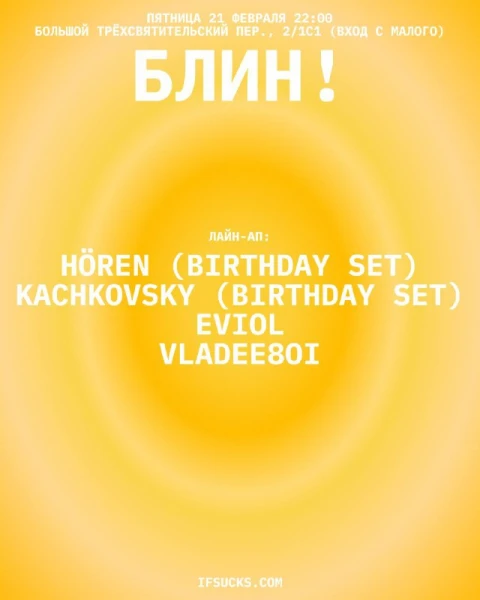 БЛИН!