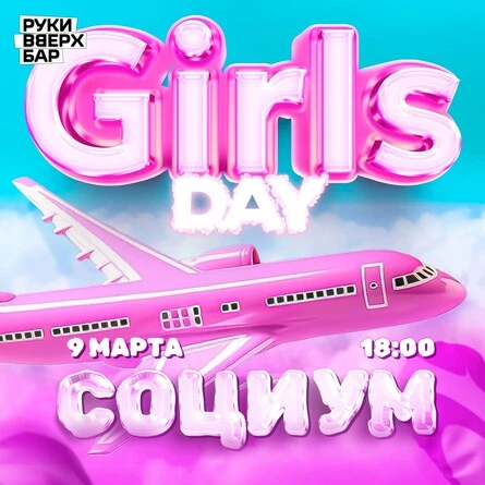 СОЦИУМ GIRLS DAY