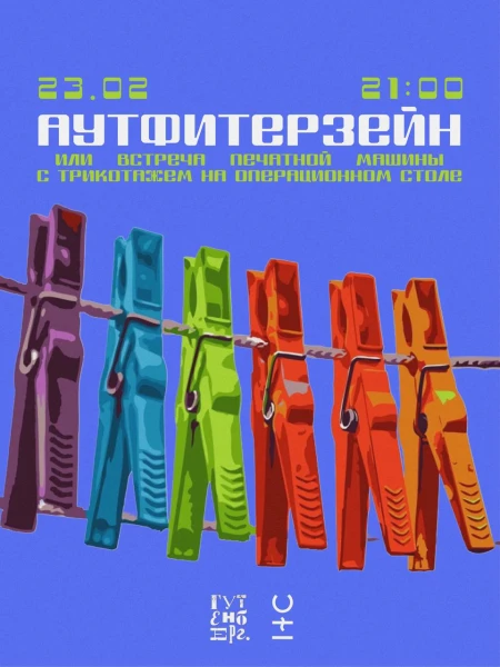 Аутфитерзейн