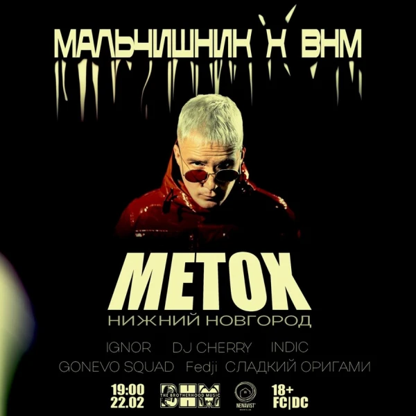 МАЛЬЧИШНИК × BHM