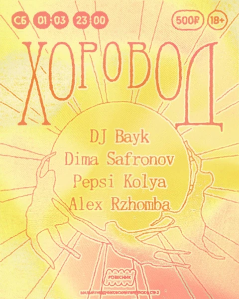 ХОРОВОД